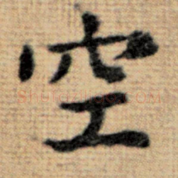 赵孟頫毛笔楷书空字的写法,摘自赵孟頫书法作品太上老君说常清静经