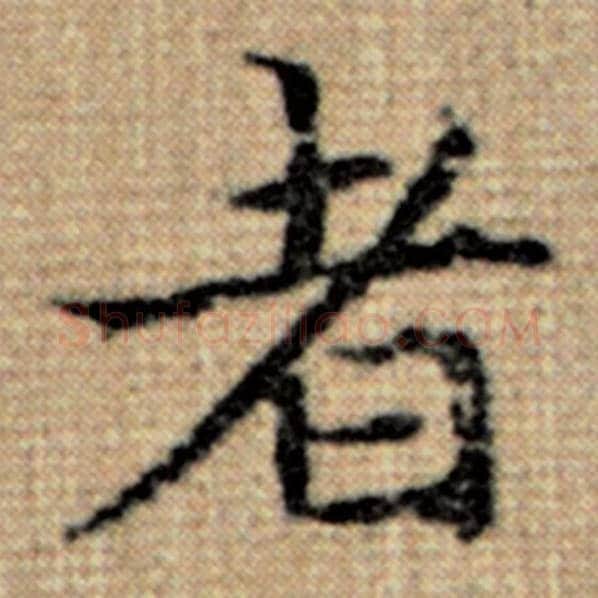 赵孟頫毛笔楷书者字的写法,摘自赵孟頫书法作品太上老君说常清静经