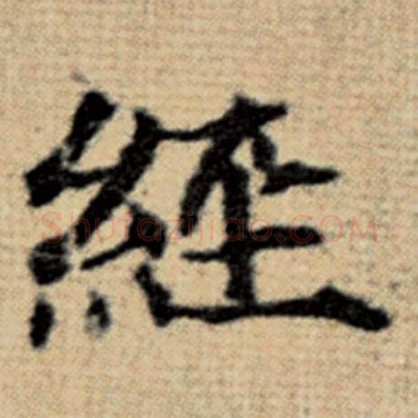 赵孟頫毛笔楷书经字的写法,摘自赵孟頫书法作品太上老君说常清静经