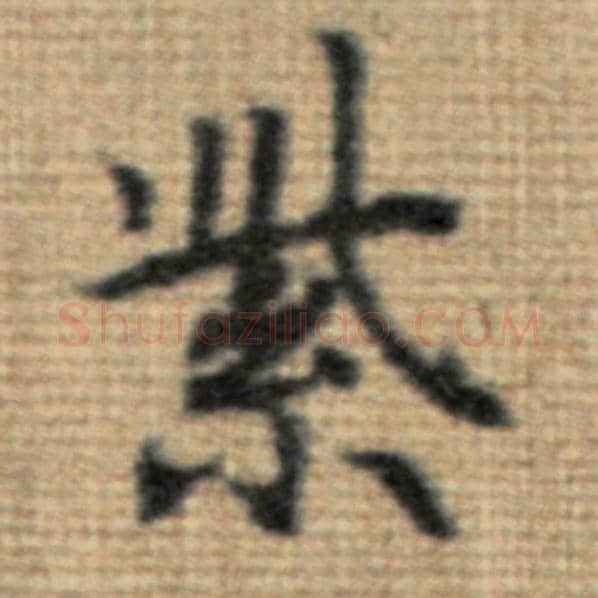 赵孟頫毛笔楷书紫字的写法,摘自赵孟頫书法作品太上老君说常清静经