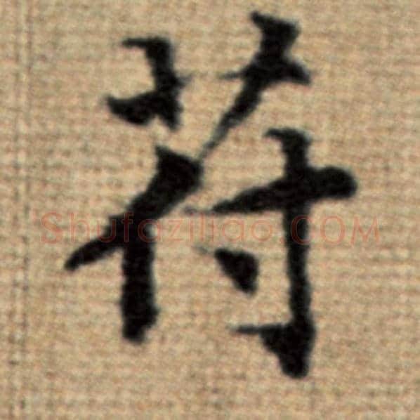 赵孟頫毛笔楷书符字的写法,摘自赵孟頫书法作品太上老君说常清静经