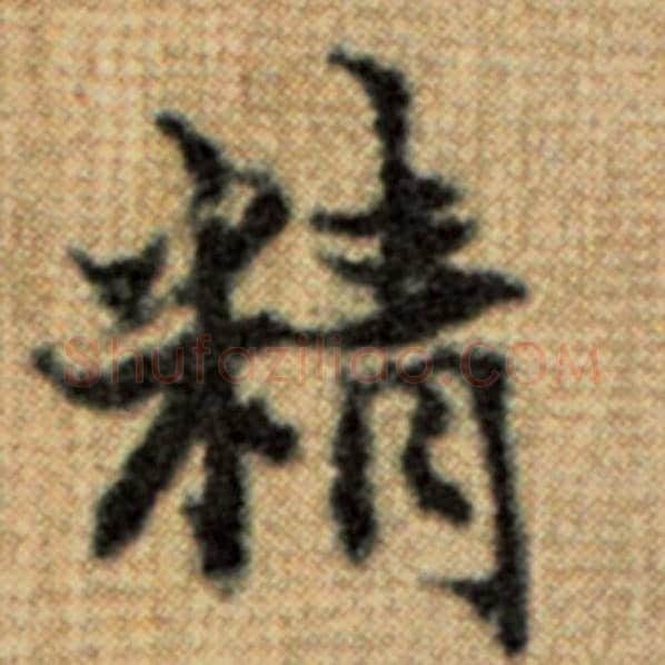 赵孟頫毛笔楷书精字的写法,摘自赵孟頫书法作品太上老君说常清静经