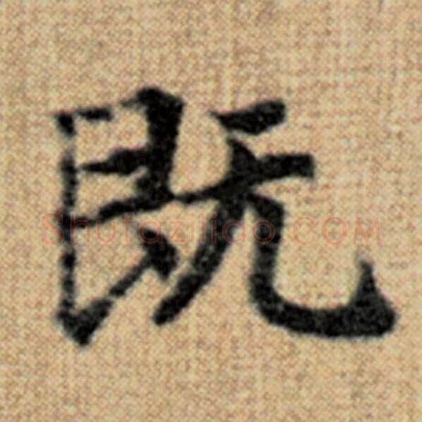 赵孟頫毛笔楷书既字的写法,摘自赵孟頫书法作品太上老君说常清静经