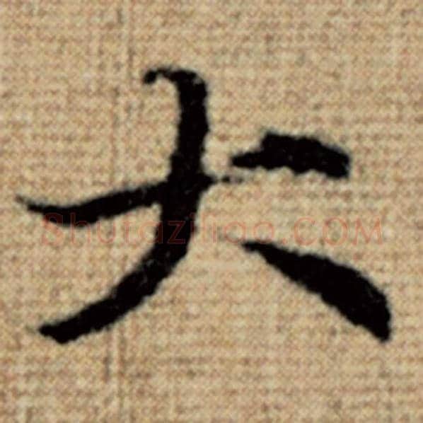 赵孟頫毛笔楷书大字的写法,摘自赵孟頫书法作品太上老君说常清静经
