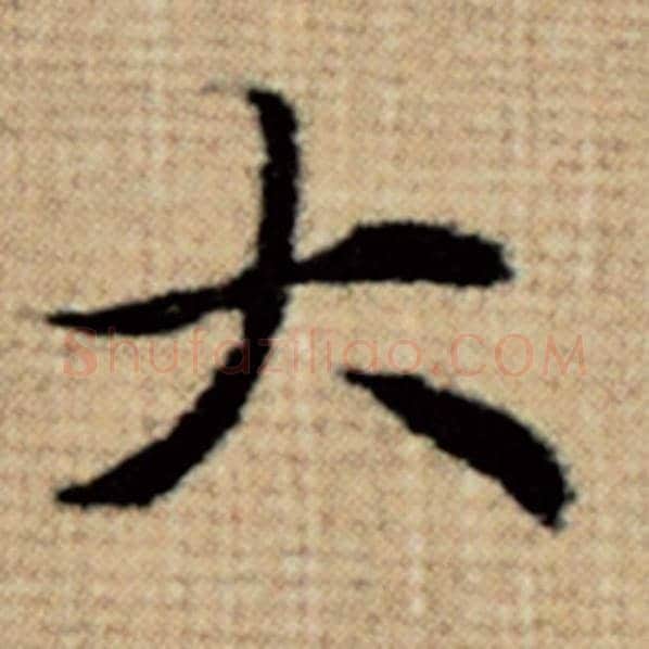 赵孟頫毛笔楷书大字的写法,摘自赵孟頫书法作品太上老君说常清静经