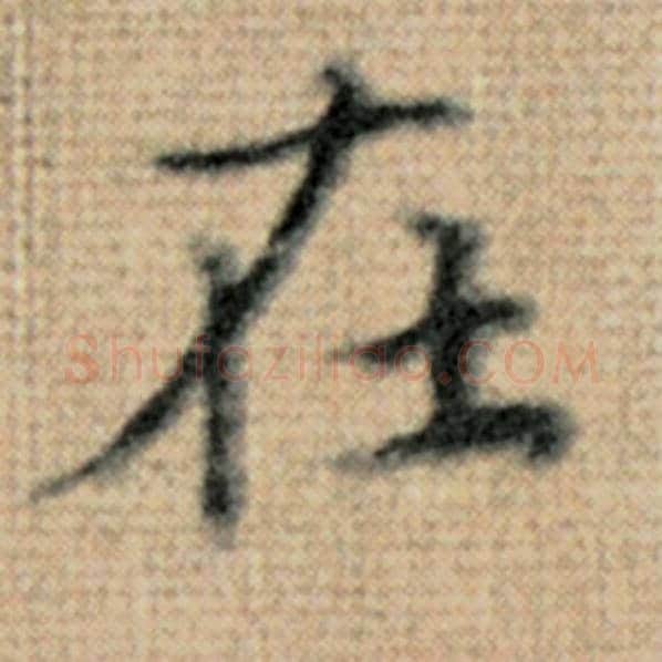 赵孟頫毛笔楷书在字的写法,摘自赵孟頫书法作品太上老君说常清静经