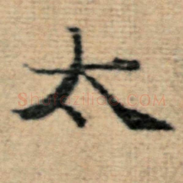 赵孟頫毛笔楷书太字的写法,摘自赵孟頫书法作品太上老君说常清静经