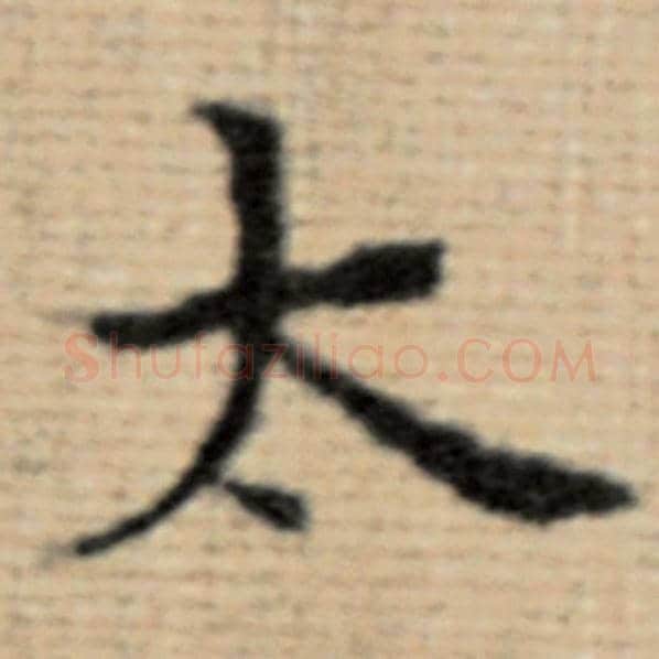 赵孟頫毛笔楷书太字的写法,摘自赵孟頫书法作品太上老君说常清静经