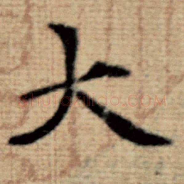 赵孟頫毛笔楷书大字的写法,摘自赵孟頫书法作品太上老君说常清静经