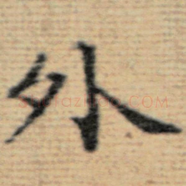 赵孟頫毛笔楷书外字的写法,摘自赵孟頫书法作品太上老君说常清静经