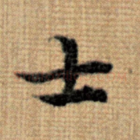 赵孟頫毛笔楷书士字的写法,摘自赵孟頫书法作品太上老君说常清静经