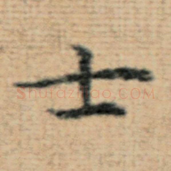 赵孟頫毛笔楷书士字的写法,摘自赵孟頫书法作品太上老君说常清静经