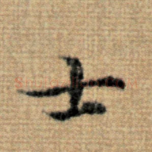 赵孟頫毛笔楷书士字的写法,摘自赵孟頫书法作品太上老君说常清静经