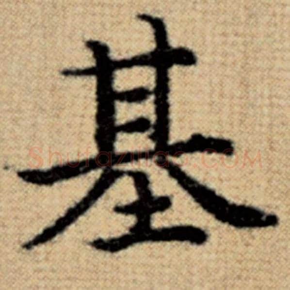 赵孟頫毛笔楷书基字的写法,摘自赵孟頫书法作品太上老君说常清静经