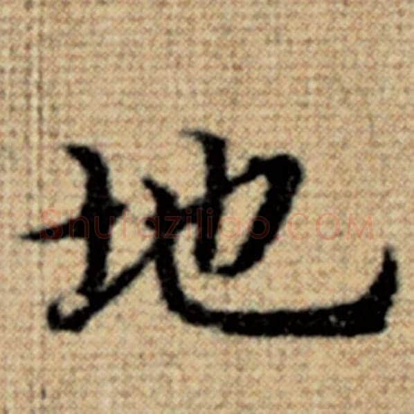 赵孟頫毛笔楷书地字的写法,摘自赵孟頫书法作品太上老君说常清静经