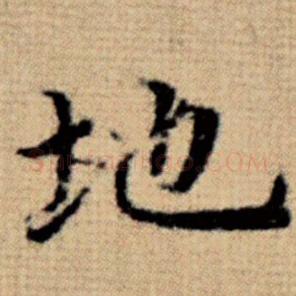 赵孟頫毛笔楷书地字的写法,摘自赵孟頫书法作品太上老君说常清静经