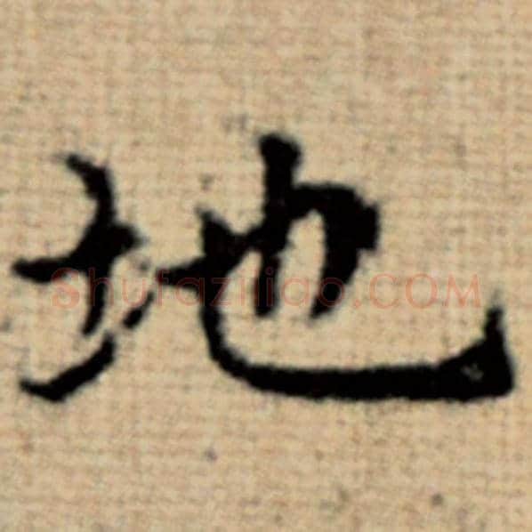 赵孟頫毛笔楷书地字的写法,摘自赵孟頫书法作品太上老君说常清静经