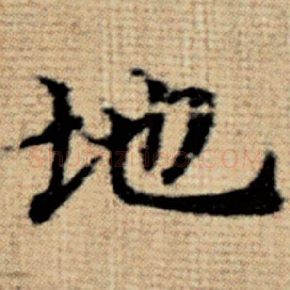 赵孟頫毛笔楷书地字的写法,摘自赵孟頫书法作品太上老君说常清静经