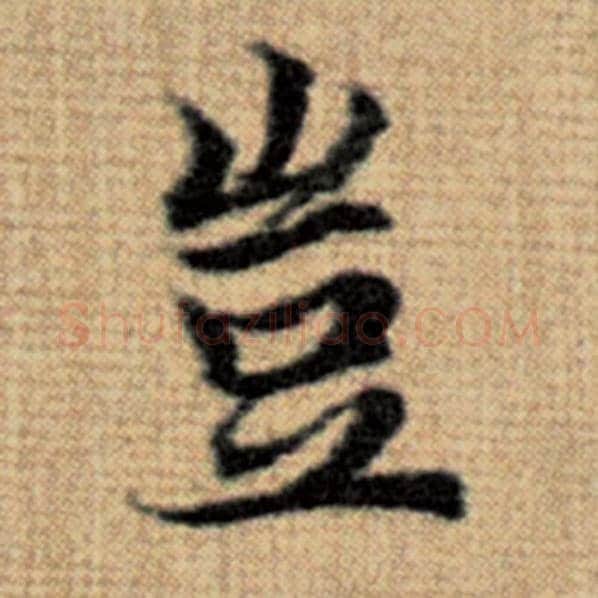 赵孟頫毛笔楷书岂字的写法,摘自赵孟頫书法作品太上老君说常清静经