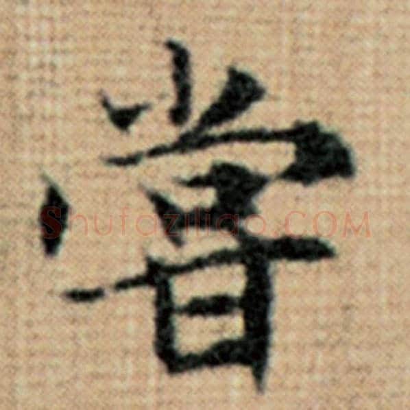 赵孟頫毛笔楷书尝字的写法,摘自赵孟頫书法作品太上老君说常清静经