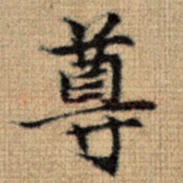 赵孟頫毛笔楷书尊字的写法,摘自赵孟頫书法作品太上老君说常清静经