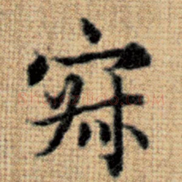 赵孟頫毛笔楷书寂字的写法,摘自赵孟頫书法作品太上老君说常清静经