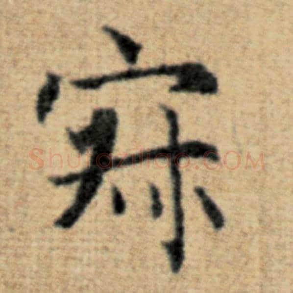 赵孟頫毛笔楷书寂字的写法,摘自赵孟頫书法作品太上老君说常清静经