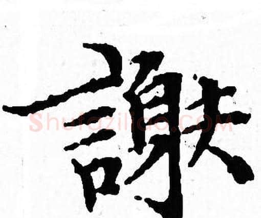 謝字文征明毛笔小楷写法,摘自文征明毛笔小楷作品