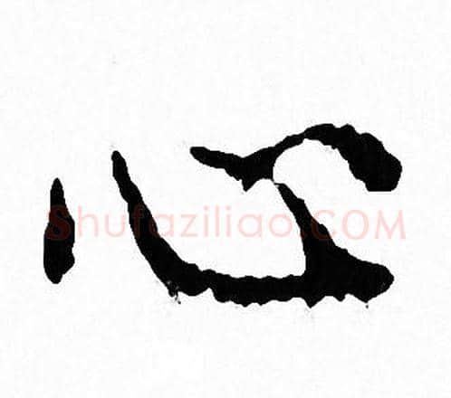 心字文征明毛笔小楷写法,摘自文征明毛笔小楷作品