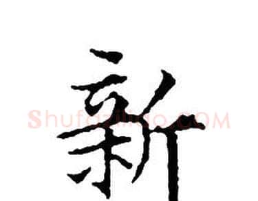 新字文征明毛笔小楷写法,摘自文征明毛笔小楷作品