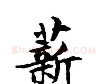 薪字文征明毛笔小楷写法,摘自文征明毛笔小楷作品