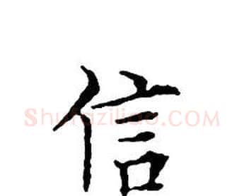 信字文征明毛笔小楷写法,摘自文征明毛笔小楷作品