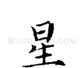 星字文征明毛笔小楷写法,摘自文征明毛笔小楷作品