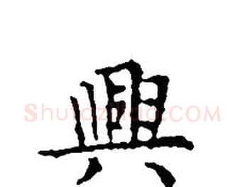 興字文征明毛笔小楷写法,摘自文征明毛笔小楷作品