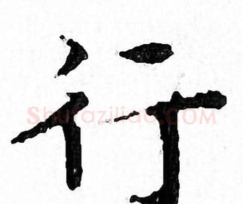 行字文征明毛笔小楷写法,摘自文征明毛笔小楷作品