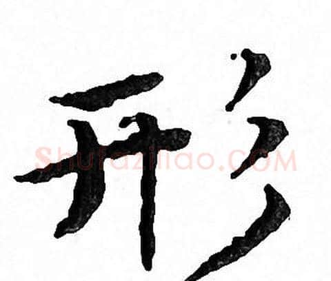 形字文征明毛笔小楷写法,摘自文征明毛笔小楷作品