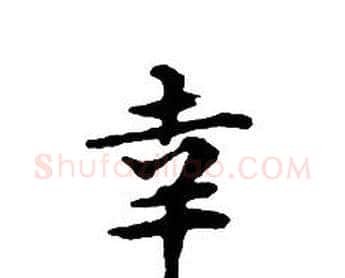 幸字文征明毛笔小楷写法,摘自文征明毛笔小楷作品