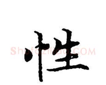 性字文征明毛笔小楷写法,摘自文征明毛笔小楷作品