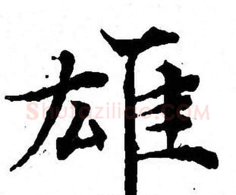 雄字文征明毛笔小楷写法,摘自文征明毛笔小楷作品