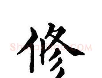 修字文征明毛笔小楷写法,摘自文征明毛笔小楷作品