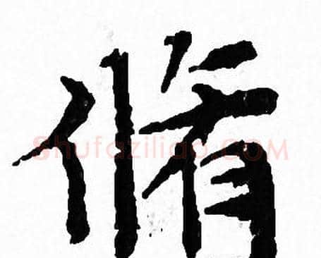 脩字文征明毛笔小楷写法,摘自文征明毛笔小楷作品