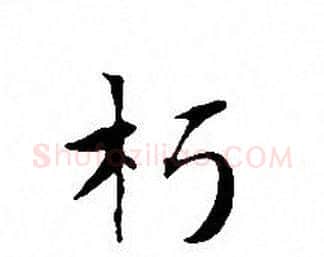 朽字文征明毛笔小楷写法,摘自文征明毛笔小楷作品