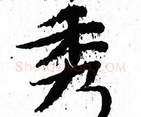 秀字文征明毛笔小楷写法,摘自文征明毛笔小楷作品