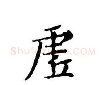 虛字文征明毛笔小楷写法,摘自文征明毛笔小楷作品