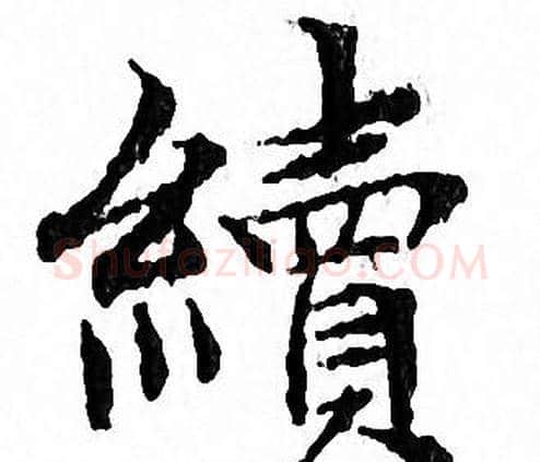 續字文征明毛笔小楷写法,摘自文征明毛笔小楷作品