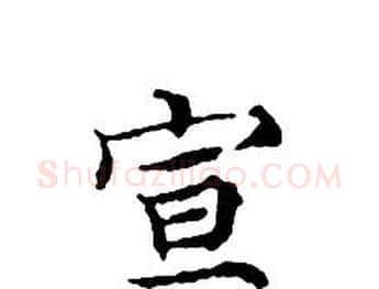 宣字文征明毛笔小楷写法,摘自文征明毛笔小楷作品