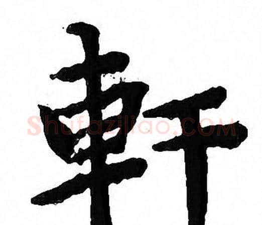 軒字文征明毛笔小楷写法,摘自文征明毛笔小楷作品