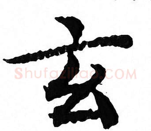 玄字文征明毛笔小楷写法,摘自文征明毛笔小楷作品
