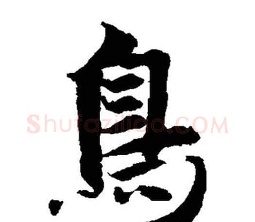 鸟字智永毛笔楷书书法写法,摘自智永毛笔楷书书法作品
