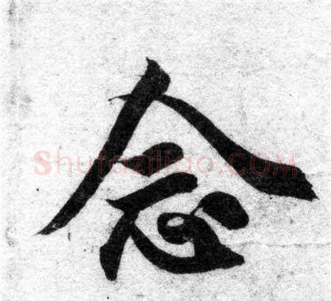念字智永毛笔楷书书法写法,摘自智永毛笔楷书书法作品